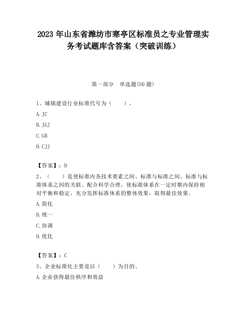 2023年山东省潍坊市寒亭区标准员之专业管理实务考试题库含答案（突破训练）