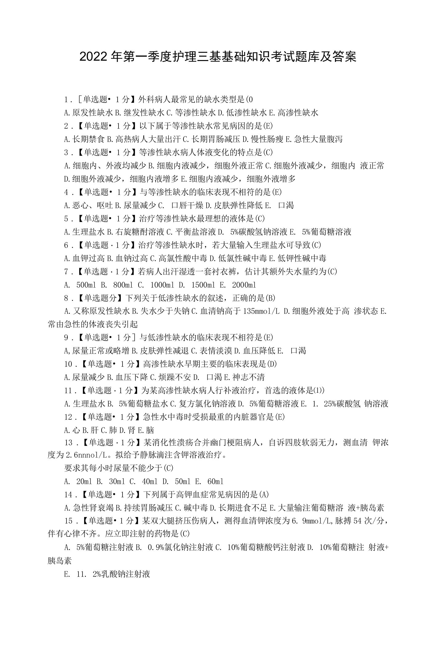 2022年第一季度护理三基基础知识考试题库及答案