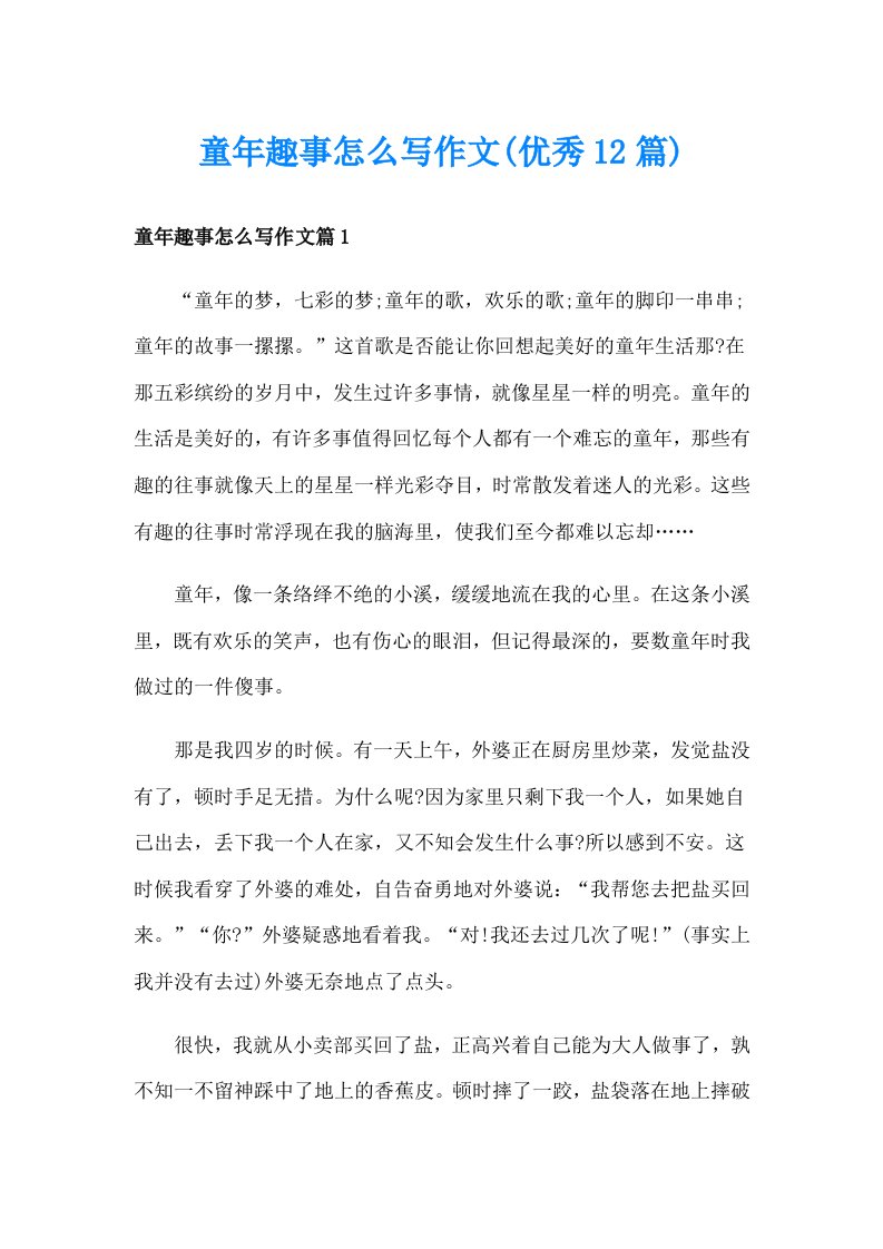 童年趣事怎么写作文(优秀12篇)