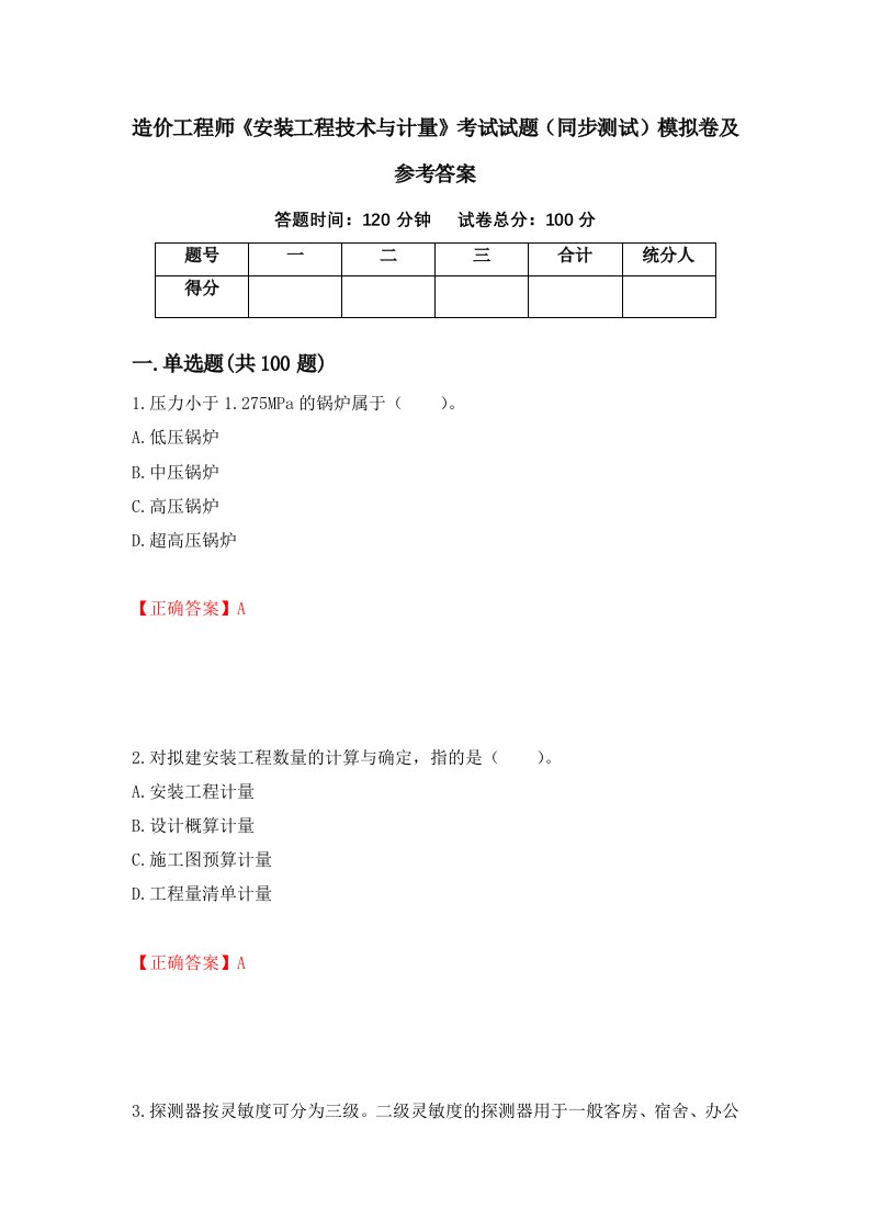 造价工程师安装工程技术与计量考试试题同步测试模拟卷及参考答案第74版