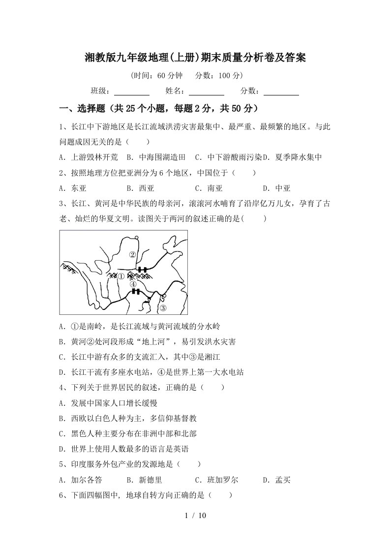 湘教版九年级地理上册期末质量分析卷及答案