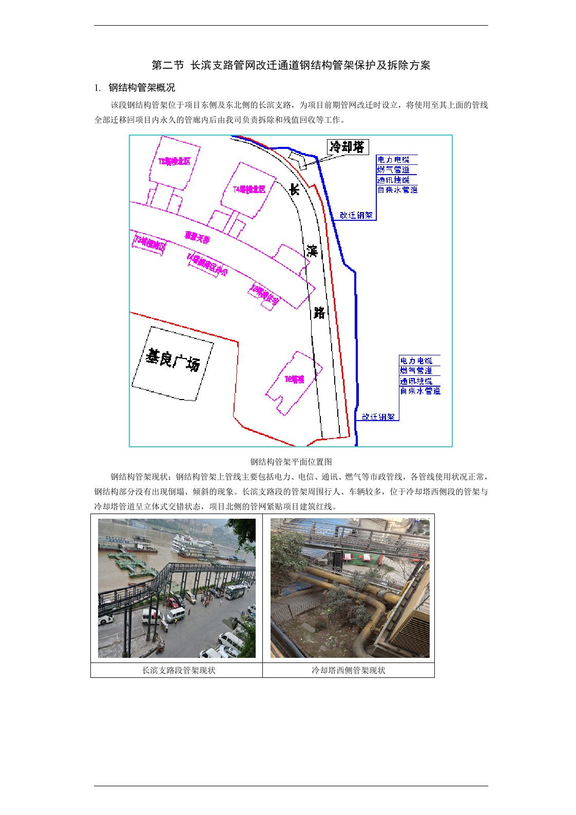 长滨支路管网改迁通道钢结构管架保护及拆除方案3.5