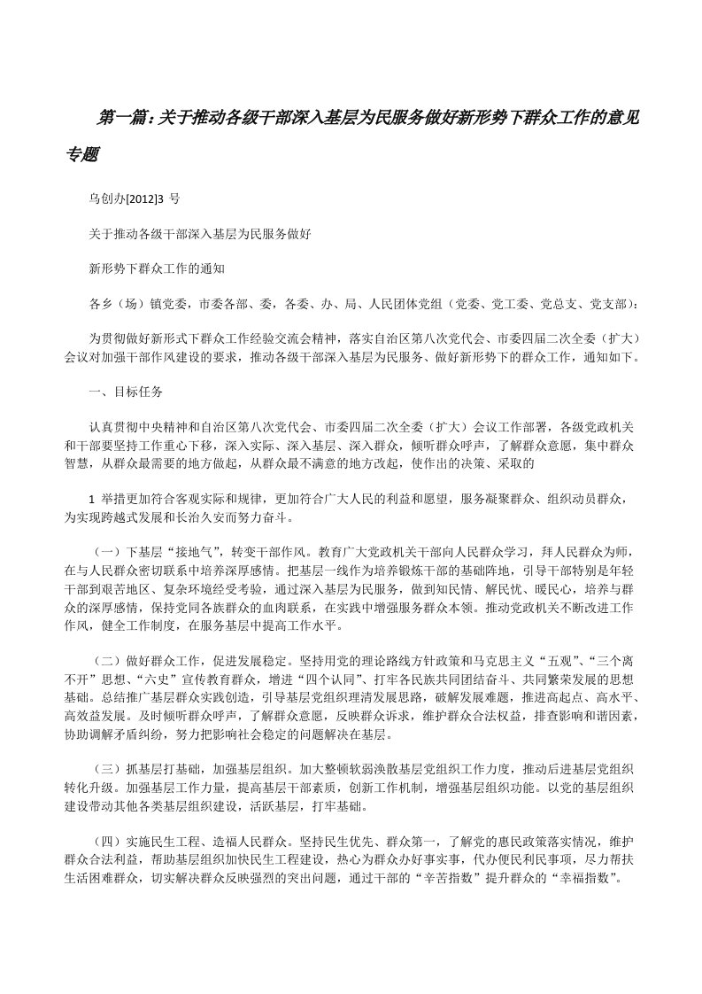 关于推动各级干部深入基层为民服务做好新形势下群众工作的意见专题[修改版]