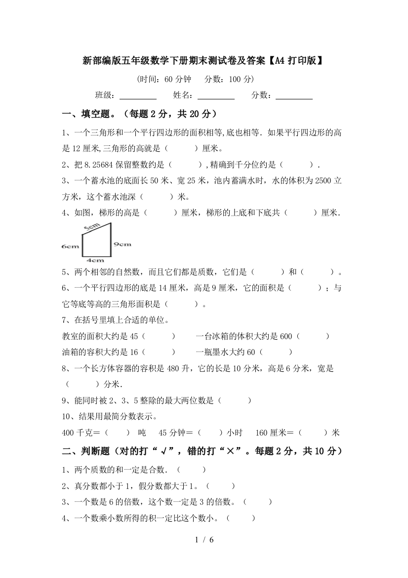 新部编版五年级数学下册期末测试卷及答案【A4打印版】