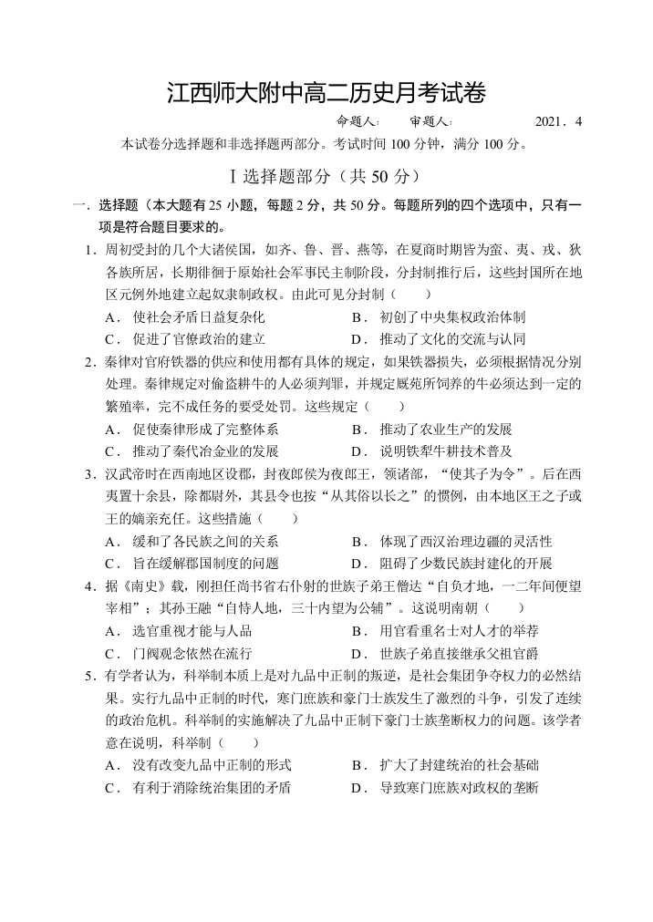 江西师范大学附属中学2020-2021学年高二下学期4月月考历史试题