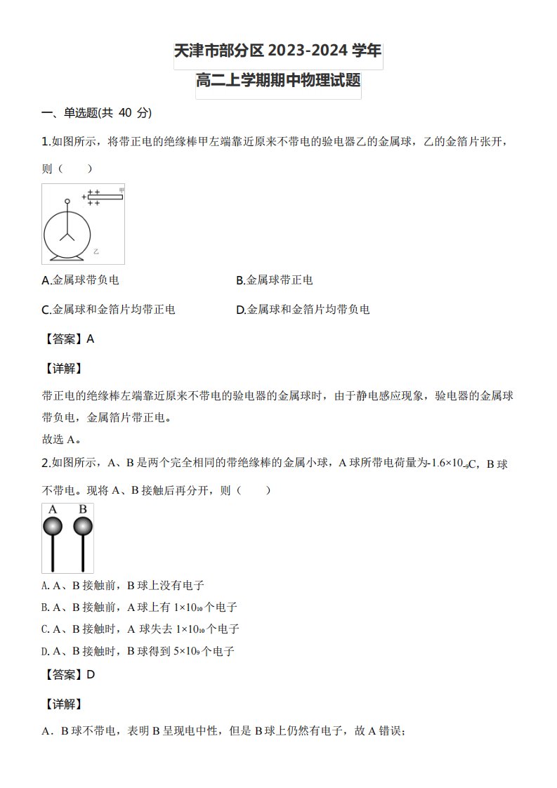 天津市部分区2023-2024学年高二上学期期中物理试题含答案解析