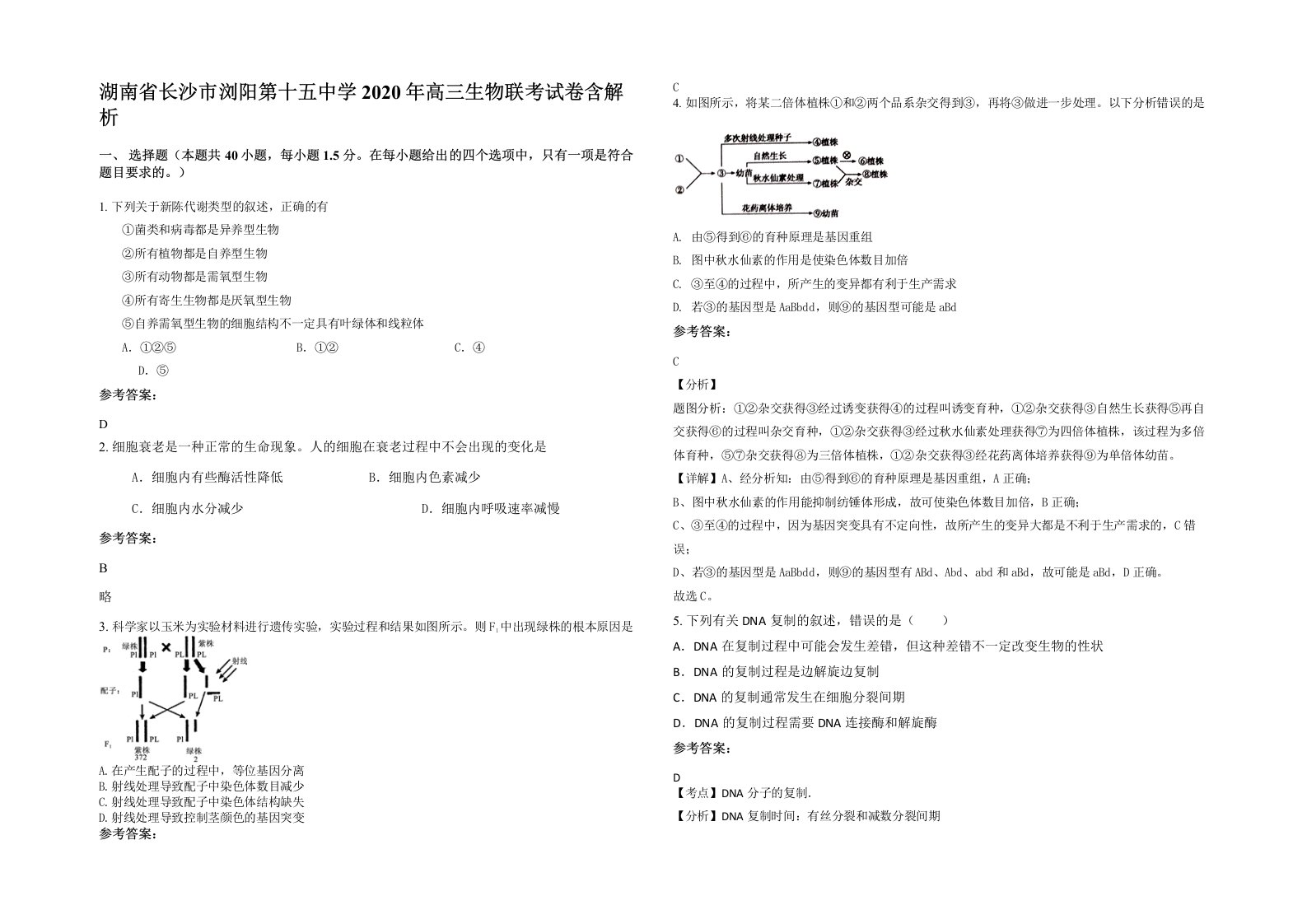 湖南省长沙市浏阳第十五中学2020年高三生物联考试卷含解析