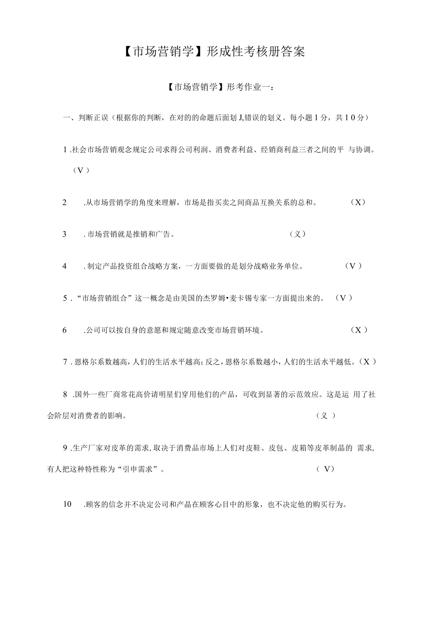 2023年完整秋市场营销学形成性考核册答案