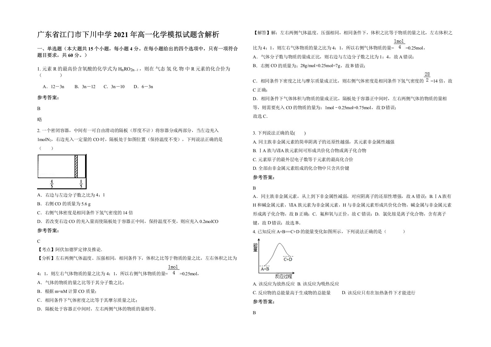 广东省江门市下川中学2021年高一化学模拟试题含解析