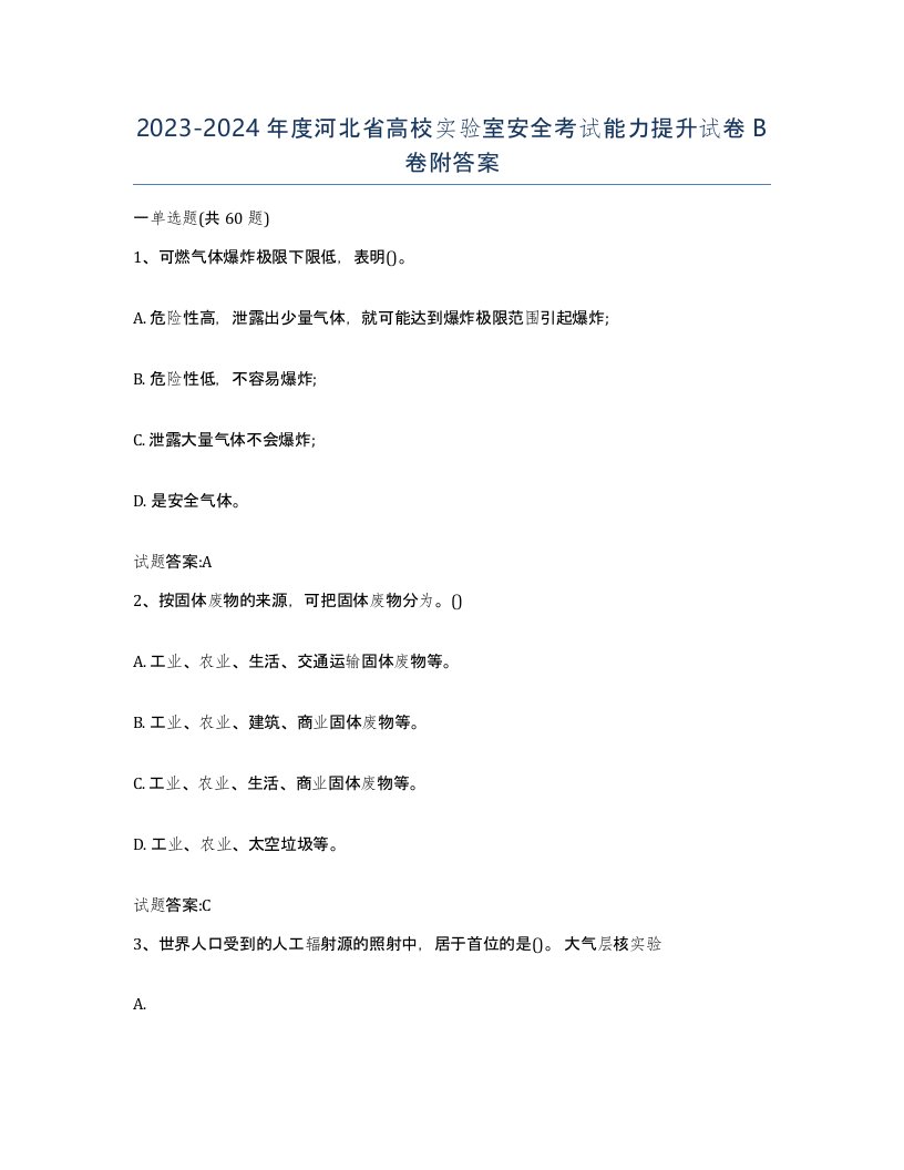 20232024年度河北省高校实验室安全考试能力提升试卷B卷附答案