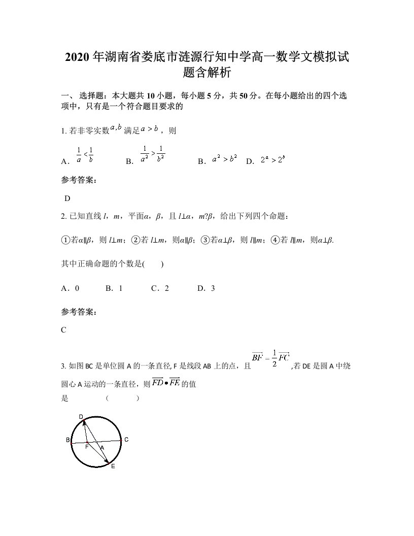 2020年湖南省娄底市涟源行知中学高一数学文模拟试题含解析