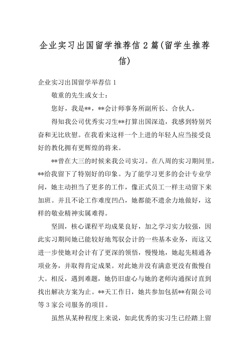 企业实习出国留学推荐信2篇(留学生推荐信)