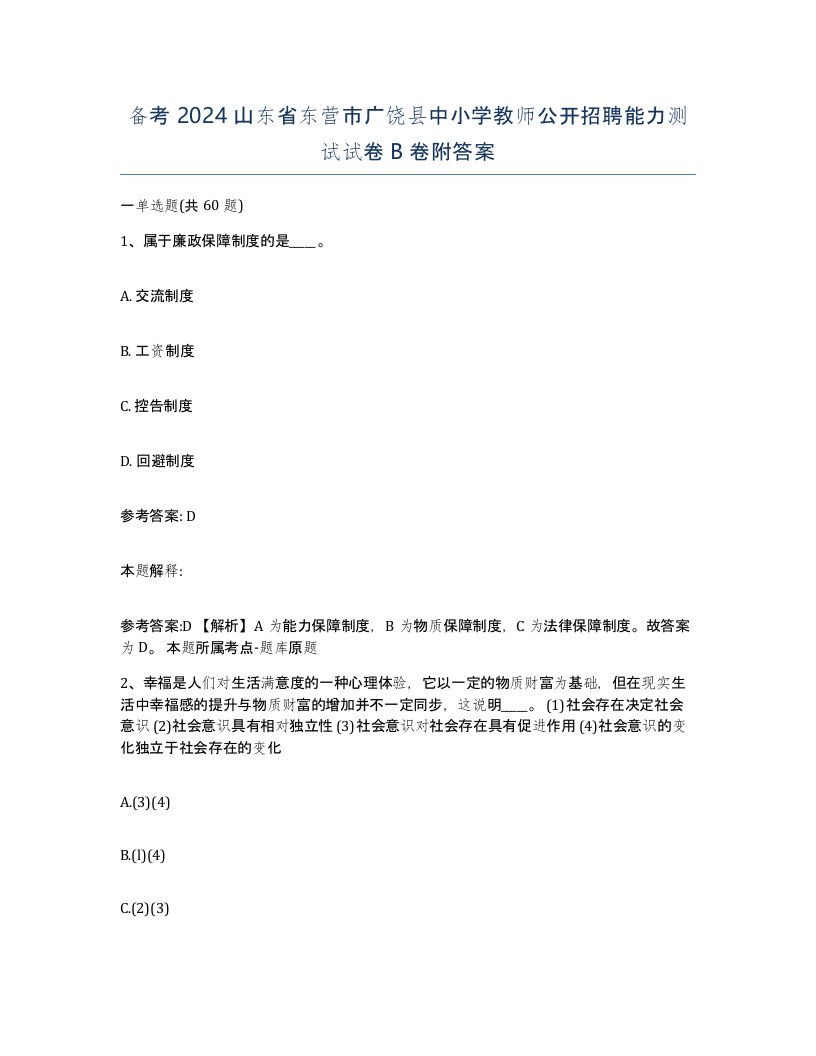 备考2024山东省东营市广饶县中小学教师公开招聘能力测试试卷B卷附答案