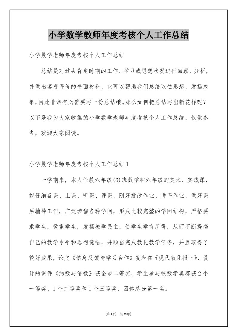 小学数学教师年度考核个人工作总结范本