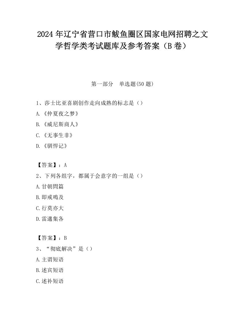 2024年辽宁省营口市鲅鱼圈区国家电网招聘之文学哲学类考试题库及参考答案（B卷）