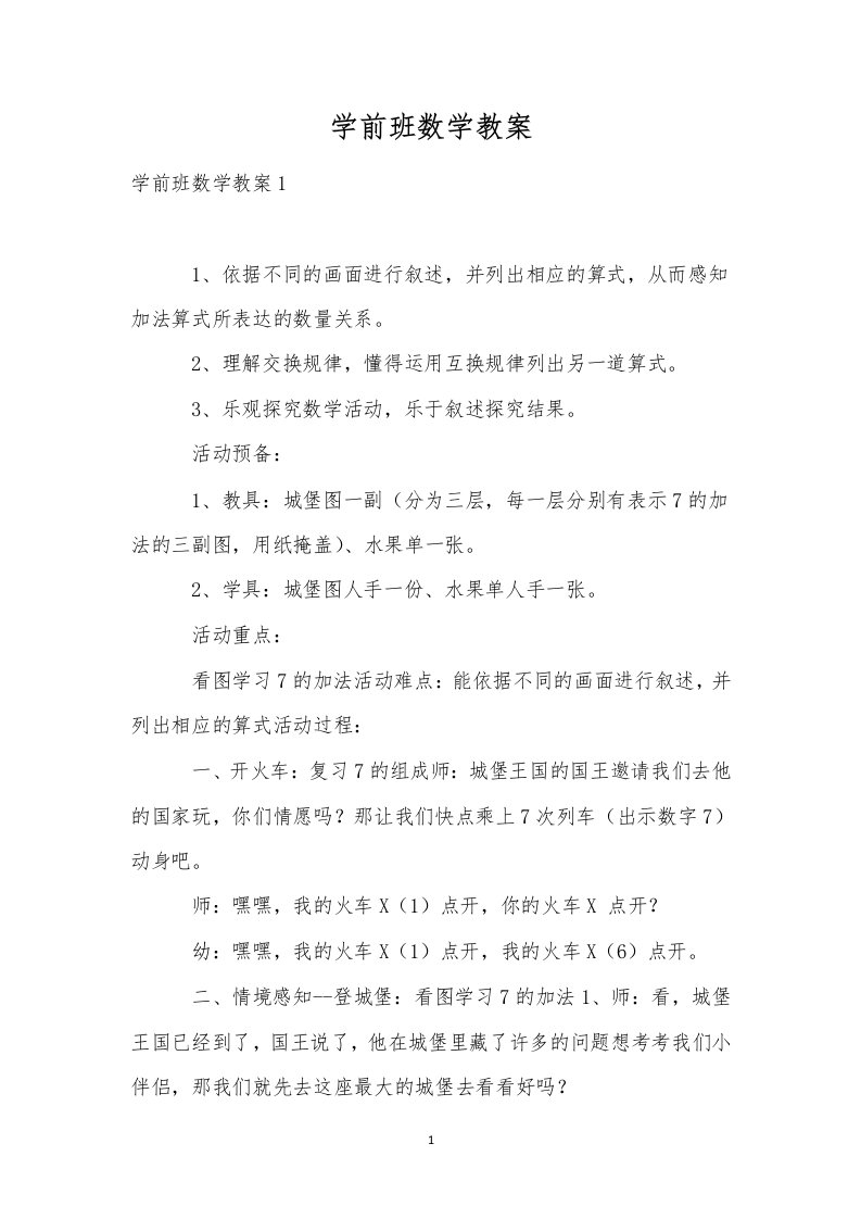 学前班数学教案