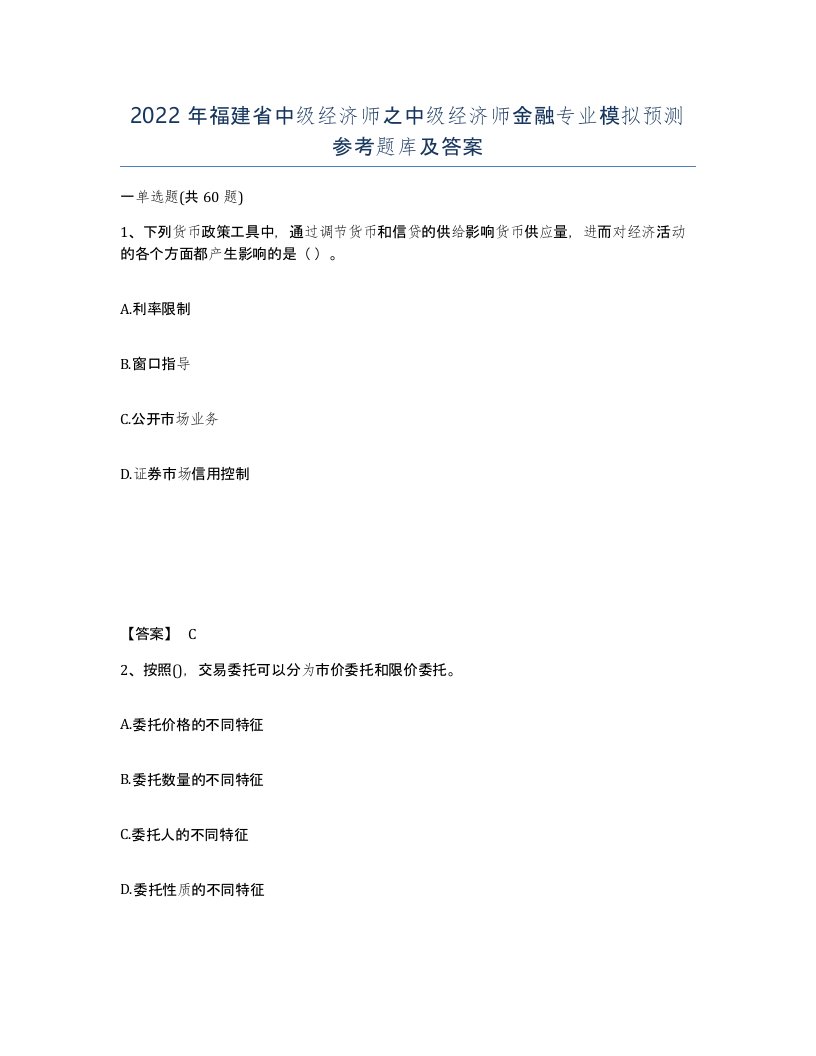 2022年福建省中级经济师之中级经济师金融专业模拟预测参考题库及答案