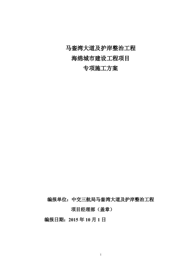 马銮湾大道及护岸整治工程--海绵城市建设工程施工方案