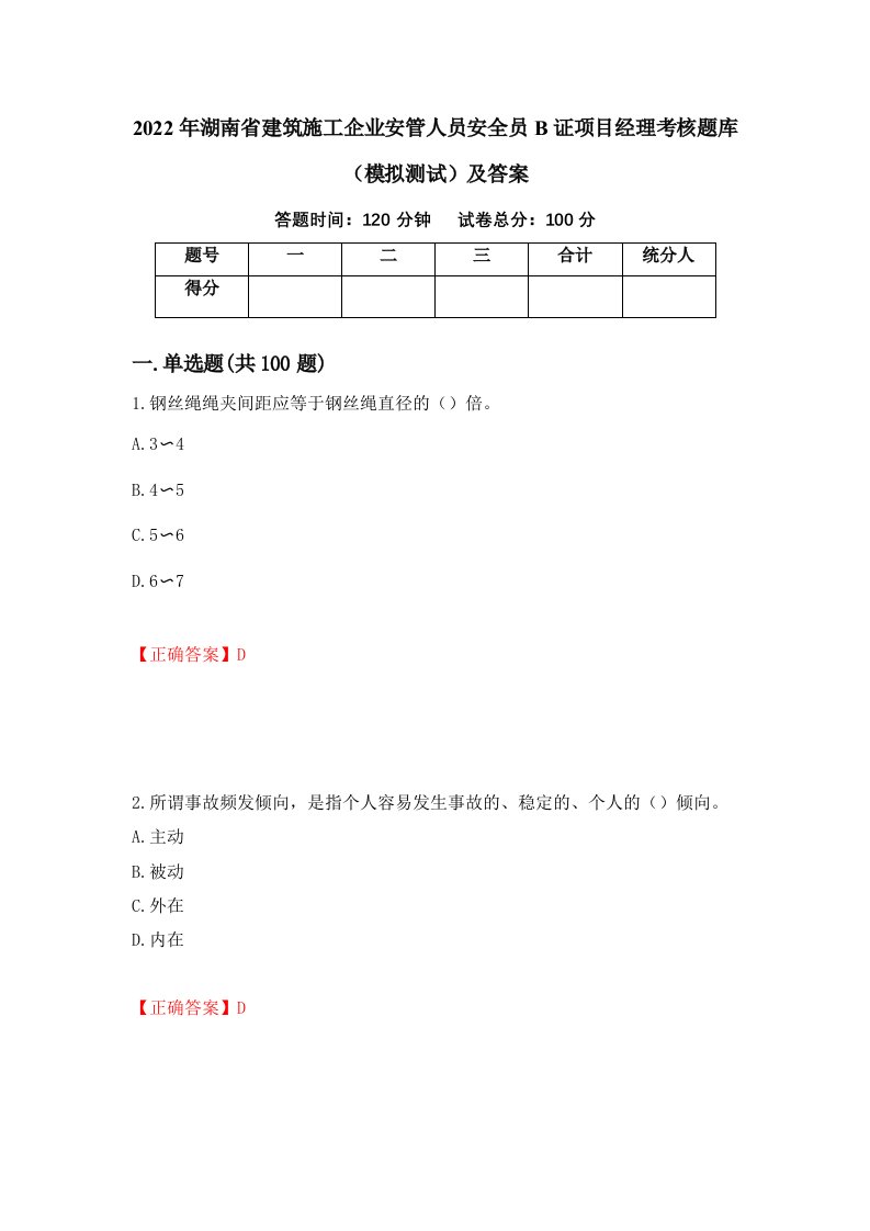 2022年湖南省建筑施工企业安管人员安全员B证项目经理考核题库模拟测试及答案45