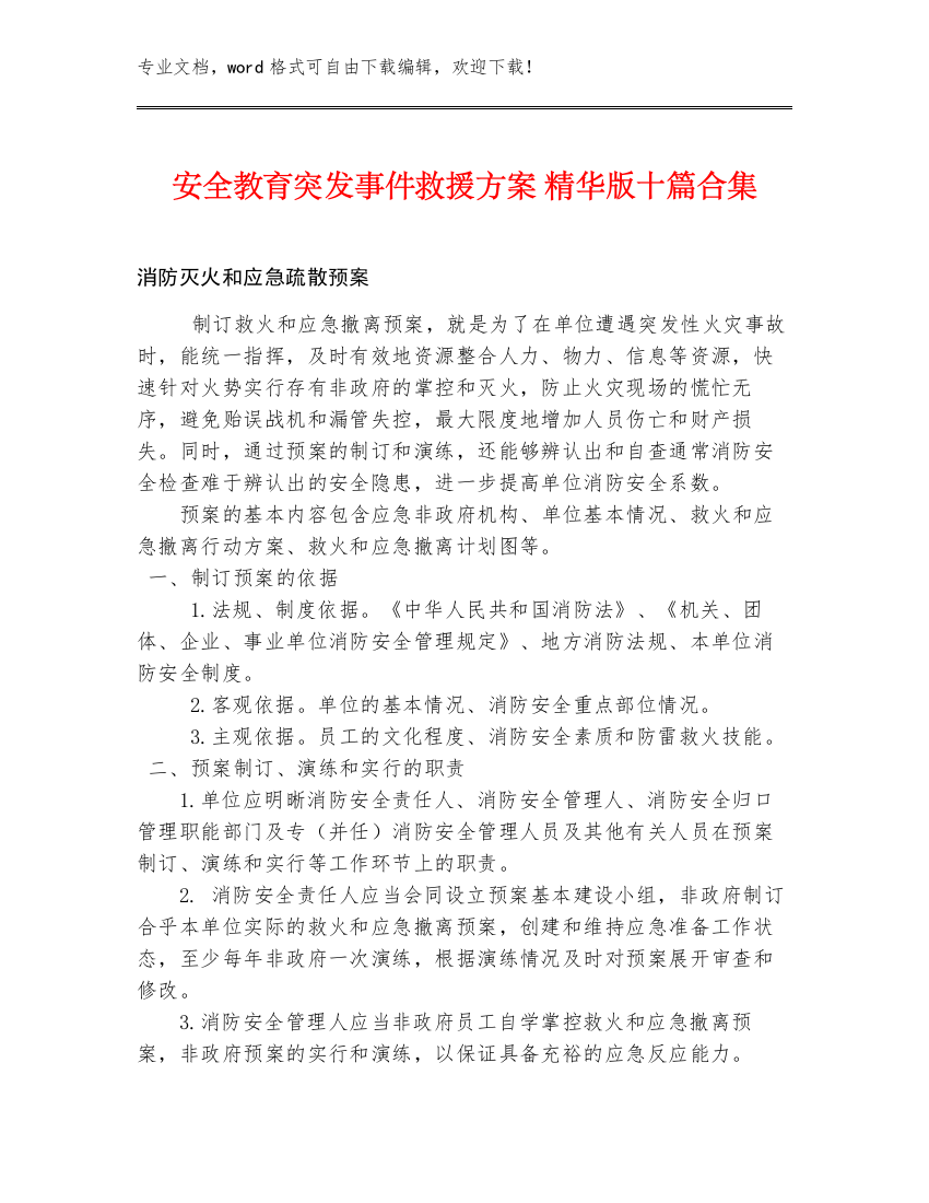 安全教育突发事件救援方案