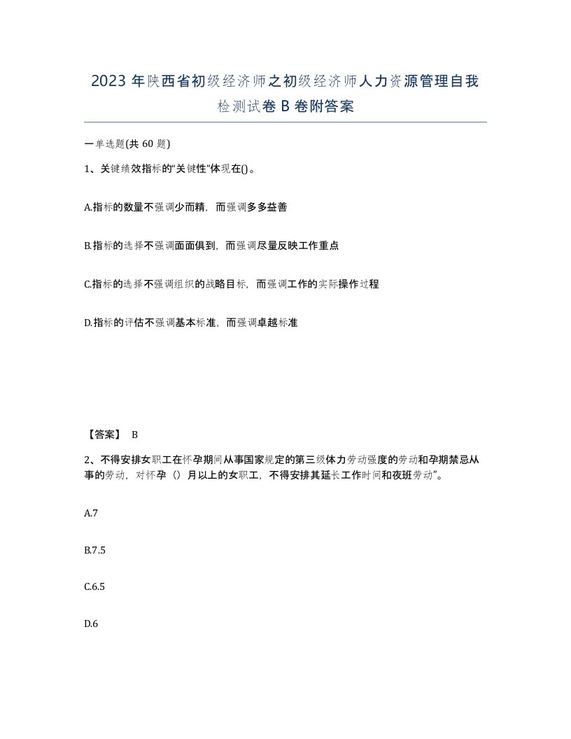 2023年陕西省初级经济师之初级经济师人力资源管理自我检测试卷B卷附答案