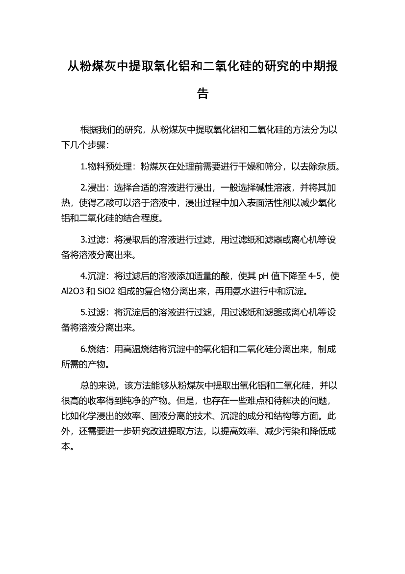 从粉煤灰中提取氧化铝和二氧化硅的研究的中期报告