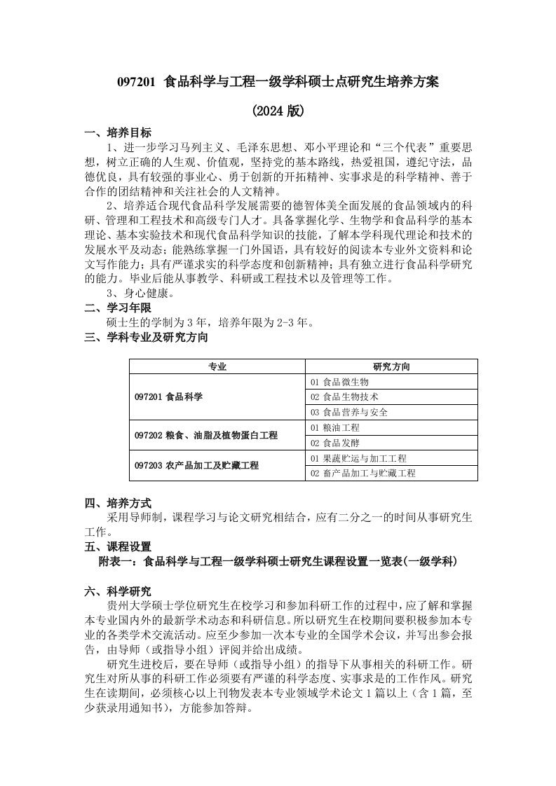 食品科学与工程一级学科硕士点研究生培养方案