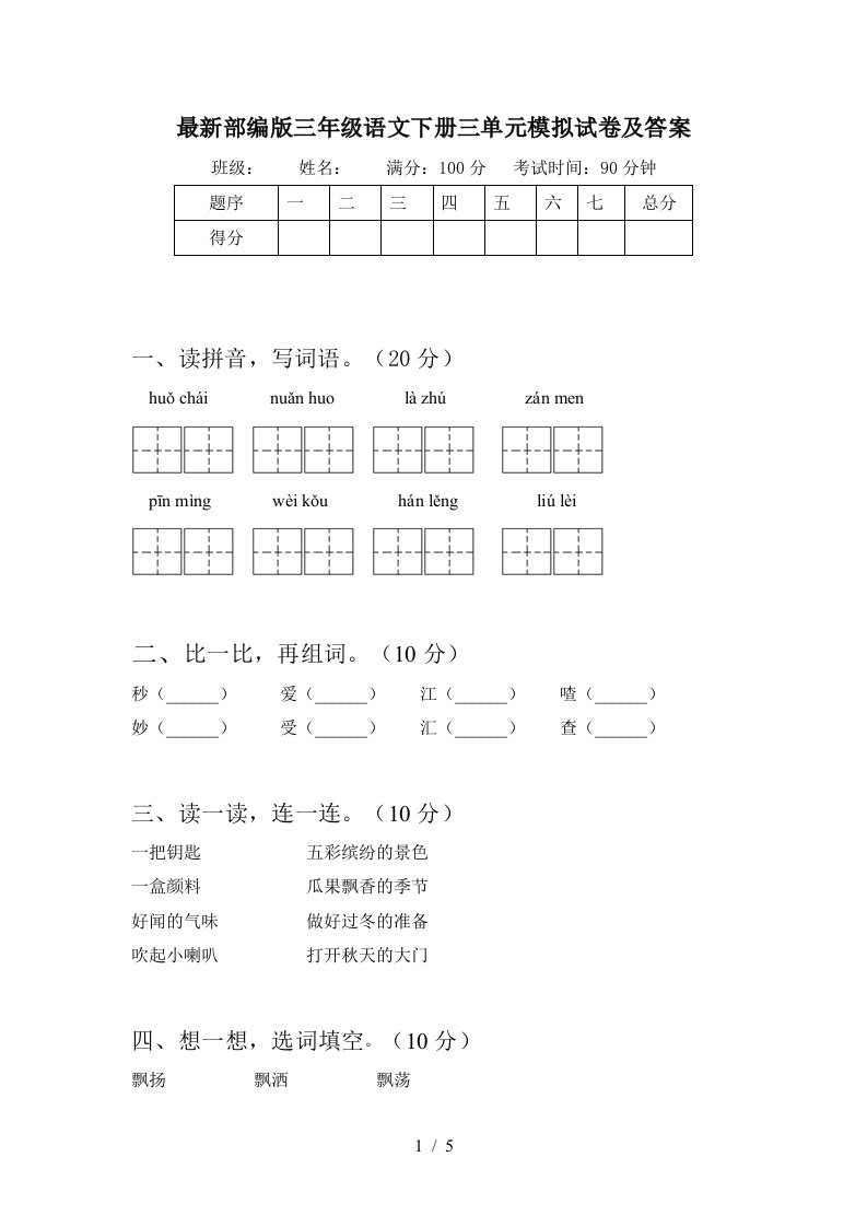 最新部编版三年级语文下册三单元模拟试卷及答案