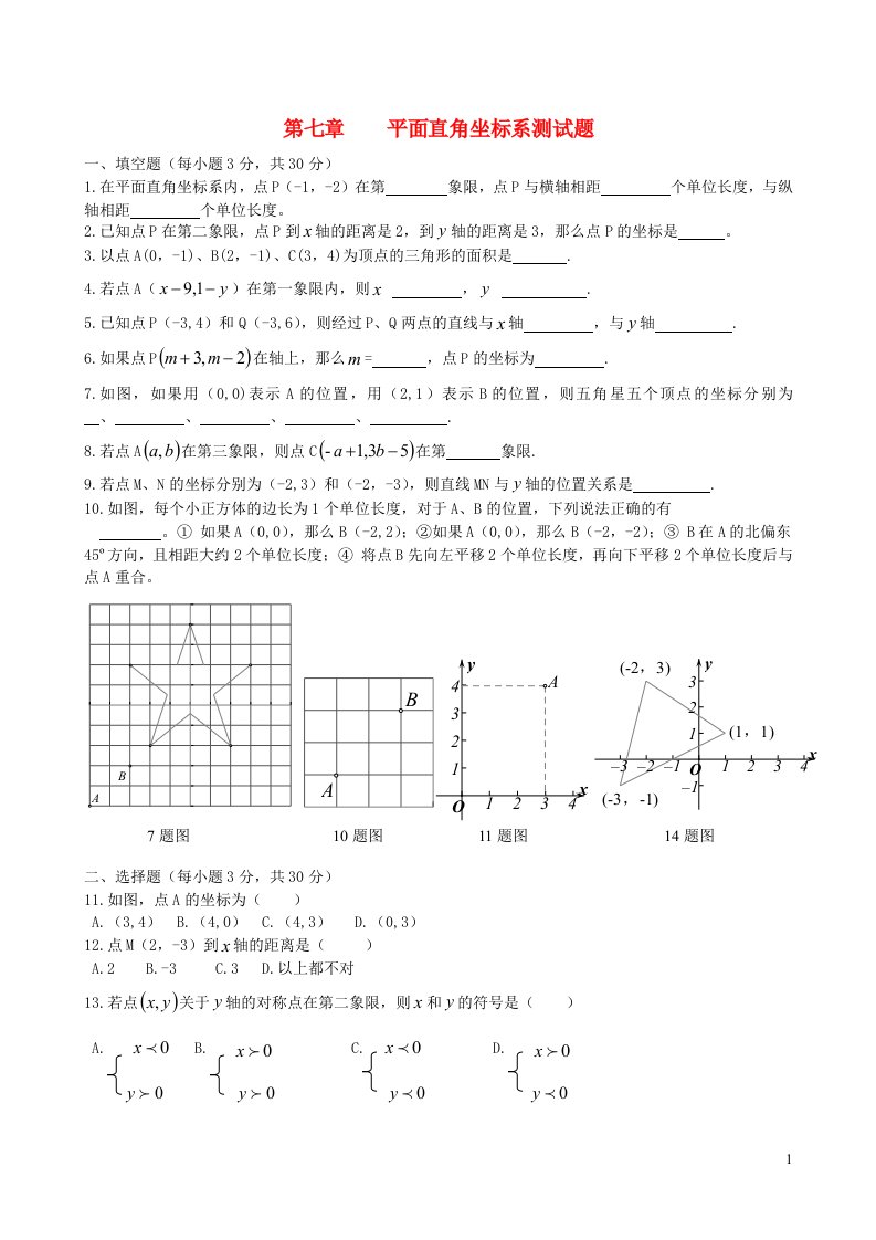 2023七年级数学下册第七章平面直角坐标系测试新版新人教版