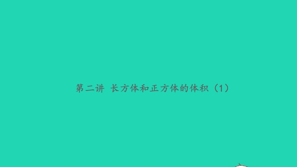 2021秋六年级数学上册周末提高作业第二讲长方体和正方体的体积1习题课件苏教版