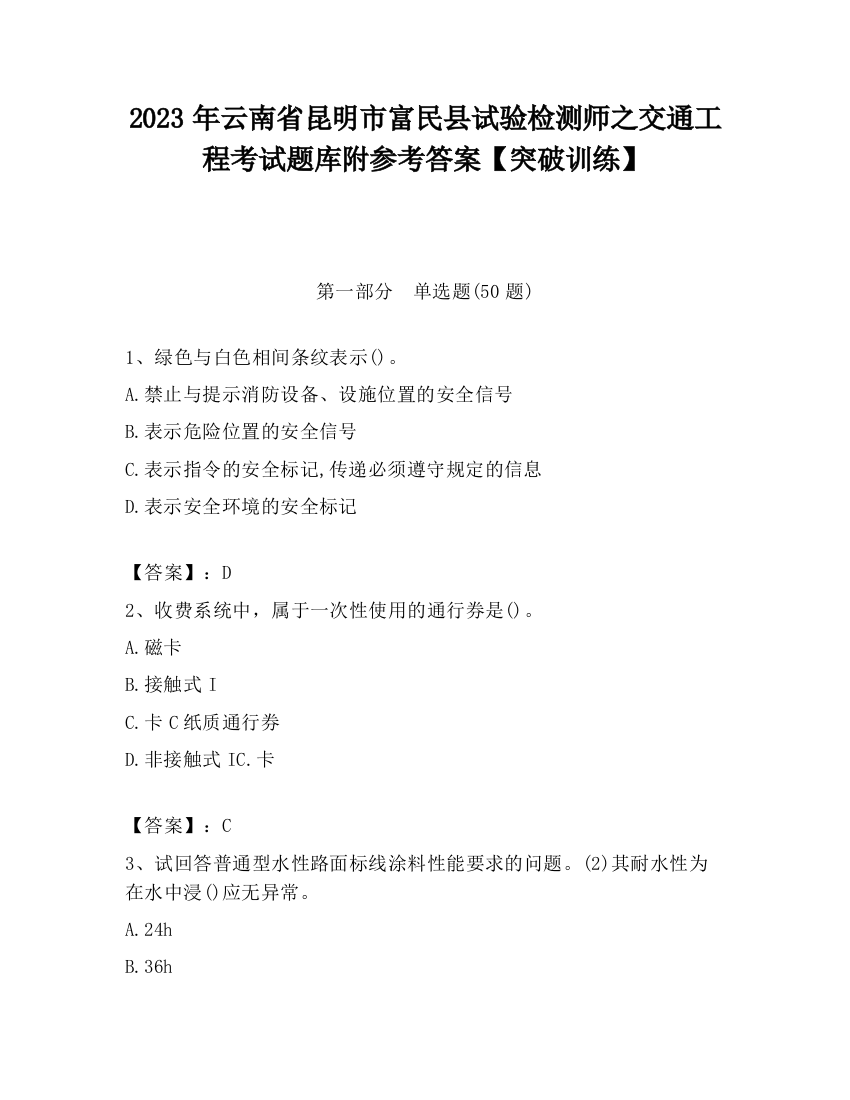 2023年云南省昆明市富民县试验检测师之交通工程考试题库附参考答案【突破训练】