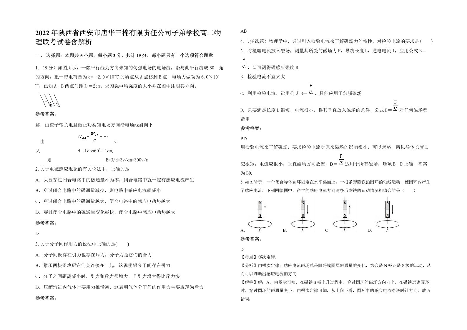 2022年陕西省西安市唐华三棉有限责任公司子弟学校高二物理联考试卷含解析