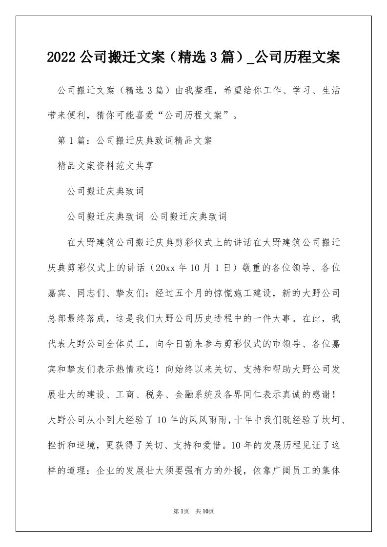 2022公司搬迁文案精选3篇_公司历程文案