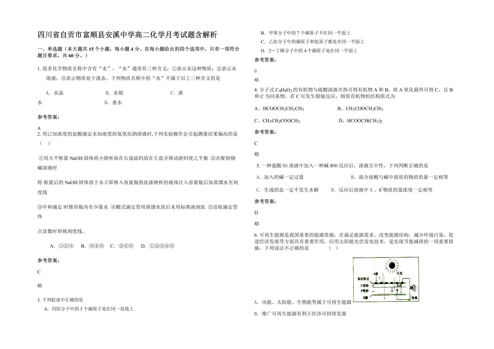 四川省自贡市富顺县安溪中学高二化学月考试题含解析