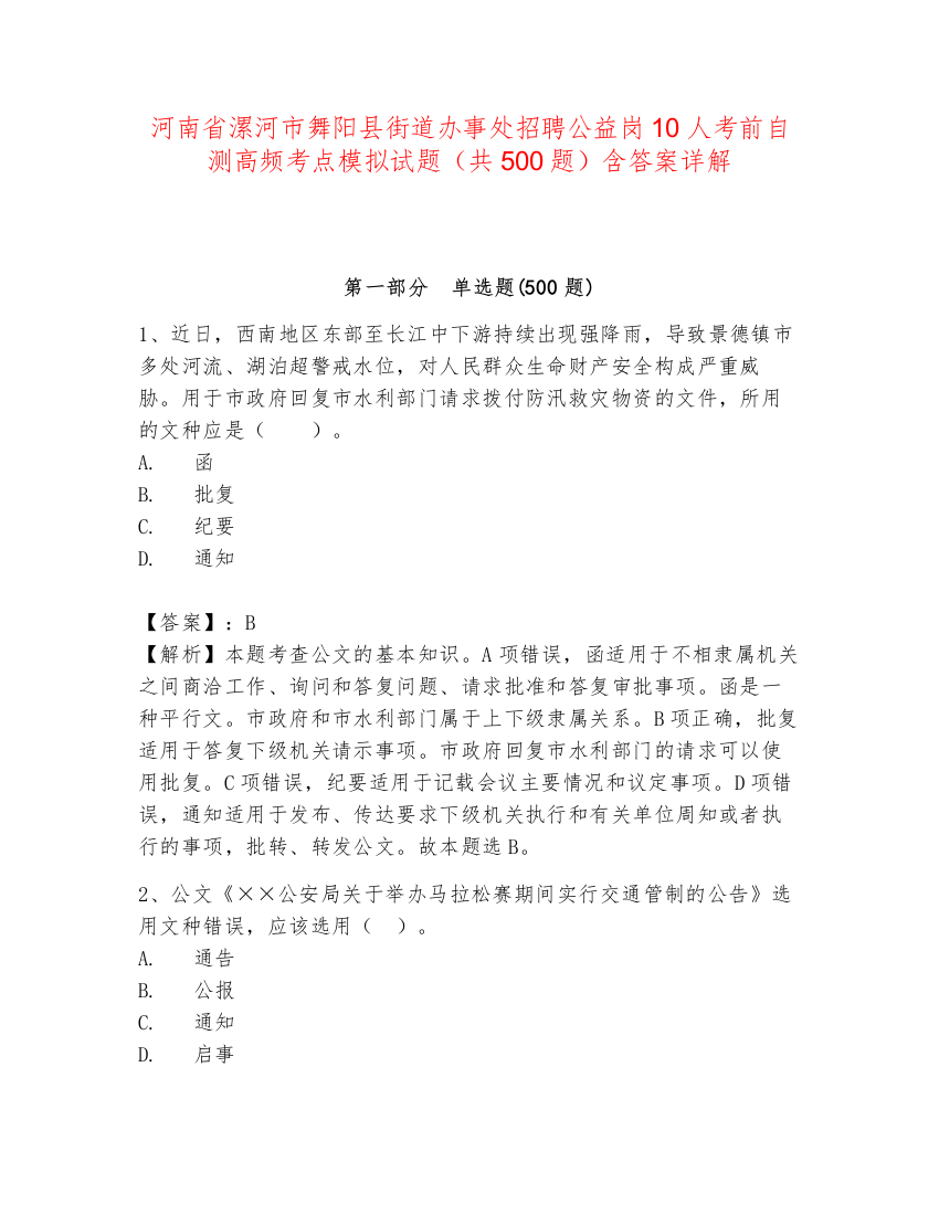 河南省漯河市舞阳县街道办事处招聘公益岗10人考前自测高频考点模拟试题（共500题）含答案详解