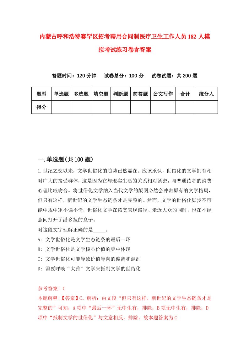 内蒙古呼和浩特赛罕区招考聘用合同制医疗卫生工作人员182人模拟考试练习卷含答案第1套