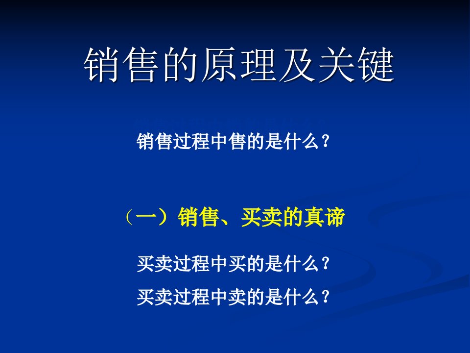 [精选]销售的原理及关键培训课件