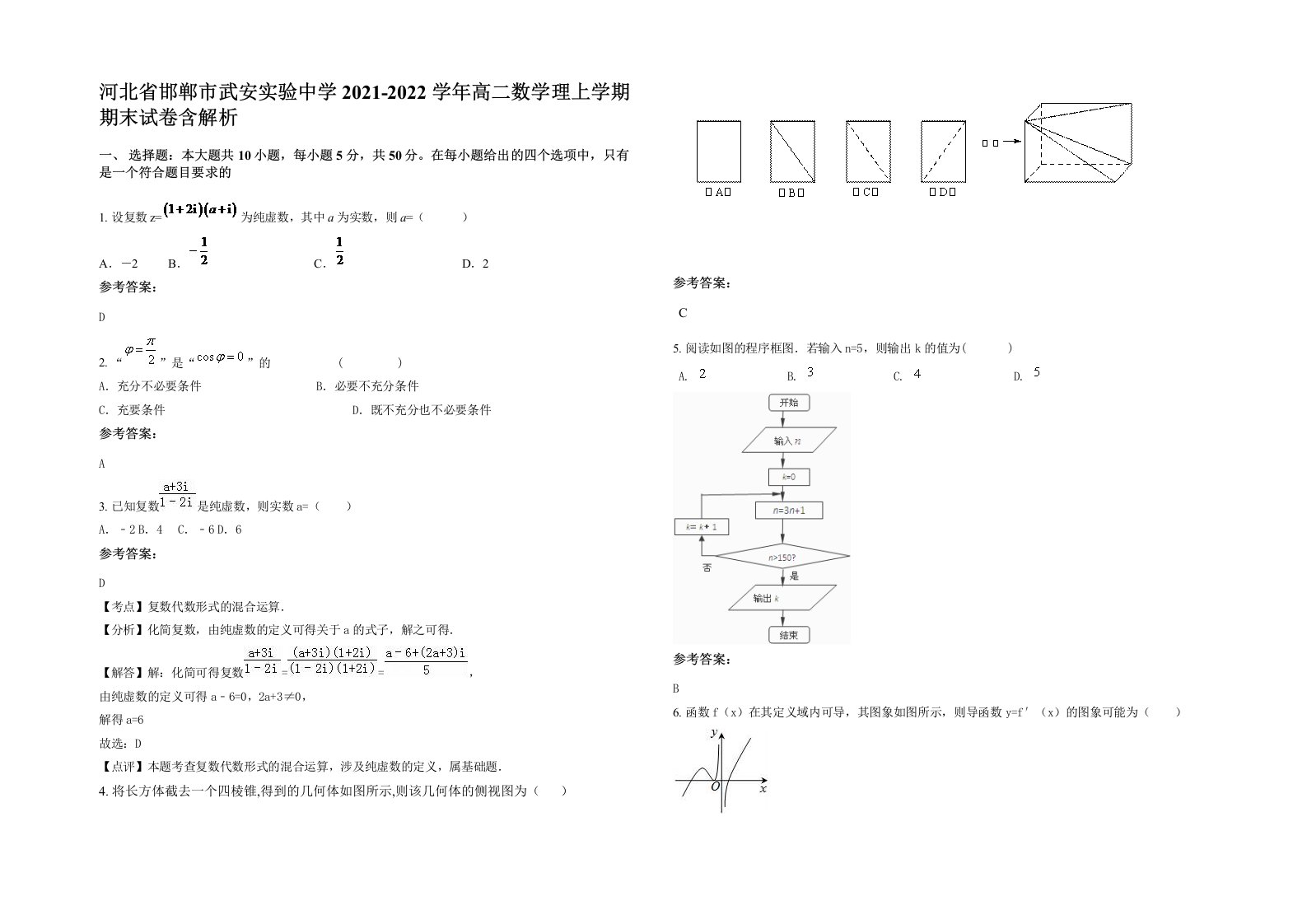 河北省邯郸市武安实验中学2021-2022学年高二数学理上学期期末试卷含解析