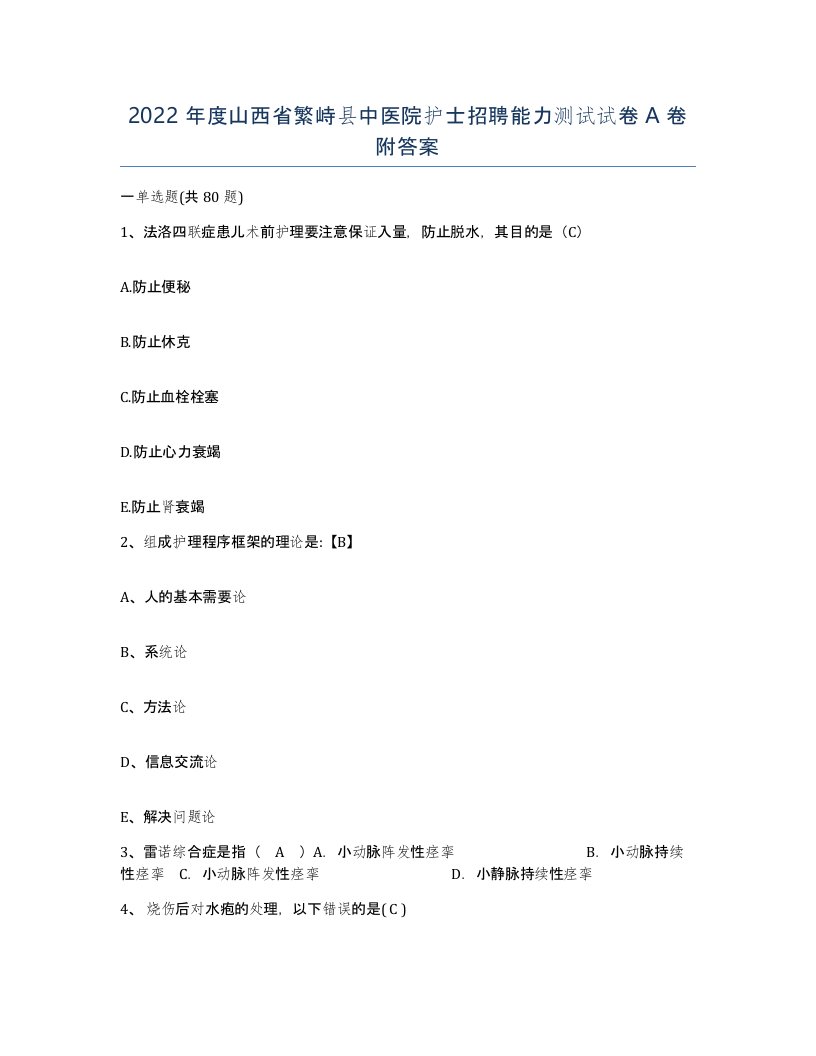 2022年度山西省繁峙县中医院护士招聘能力测试试卷A卷附答案