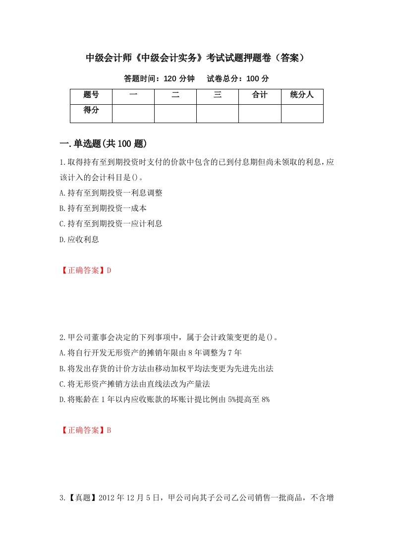 中级会计师中级会计实务考试试题押题卷答案56