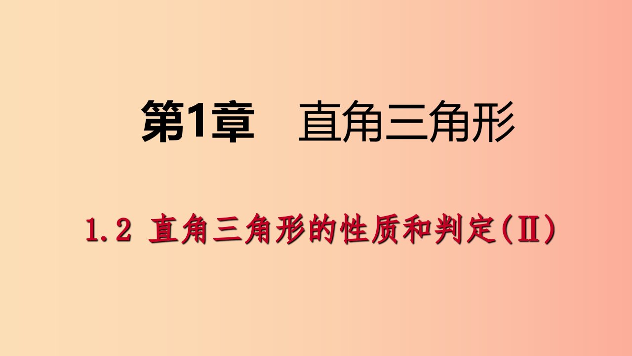 八年级数学下册第1章直角三角形1.2直角三角形的性质与判定Ⅱ第2课时勾股定理的应用课件新版湘教版