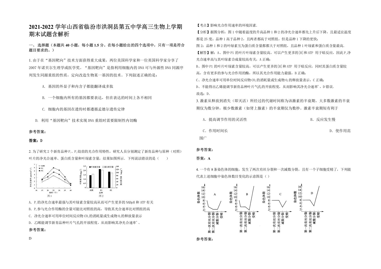 2021-2022学年山西省临汾市洪洞县第五中学高三生物上学期期末试题含解析