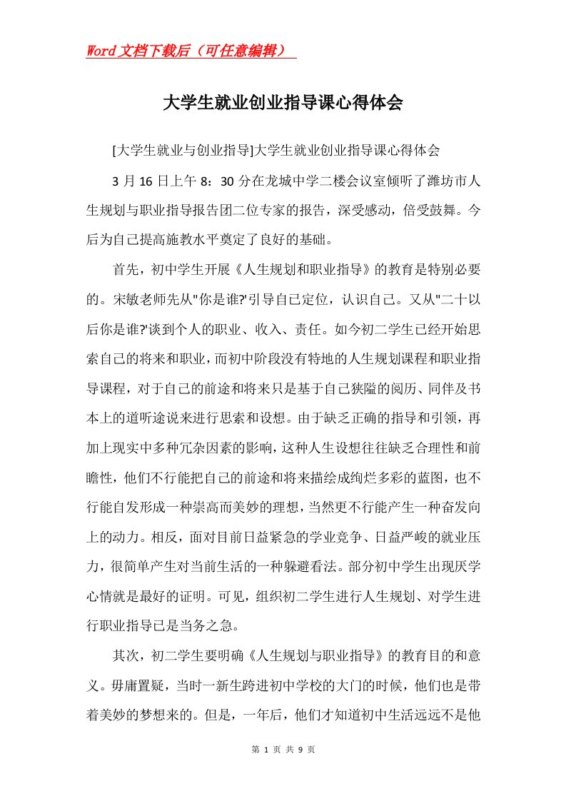 大学生就业创业指导课心得体会Word