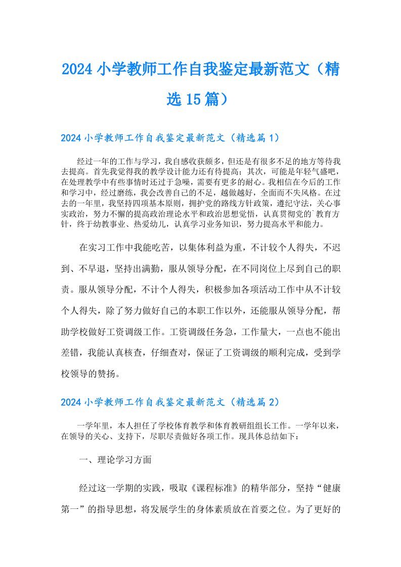 2024小学教师工作自我鉴定最新范文（精选15篇）