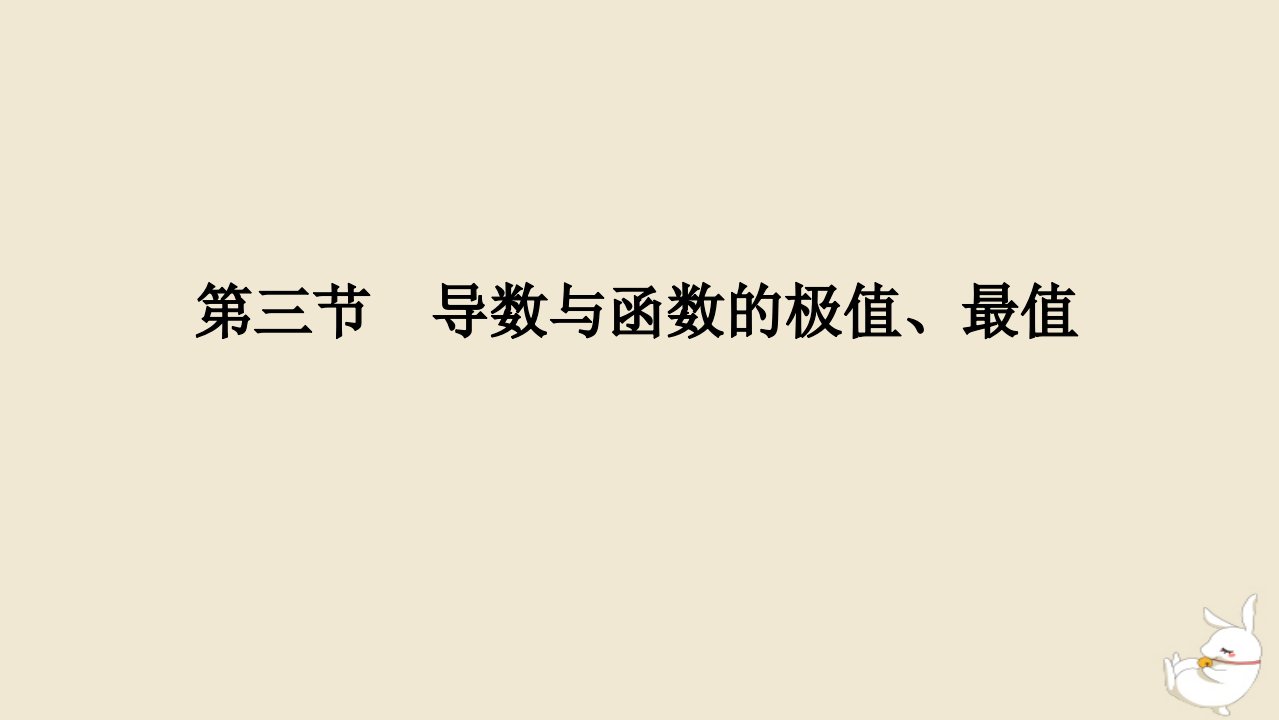 2024版新教材高考数学全程一轮总复习第三章导数及其应用第三节导数与函数的极值最值课件