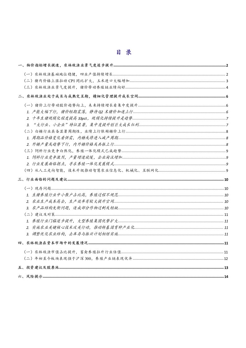 农林牧渔行业4月行业动态报告：猪价拉动养殖链业绩好转，白糖或现板块性向好