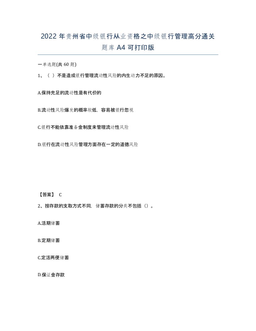 2022年贵州省中级银行从业资格之中级银行管理高分通关题库A4可打印版