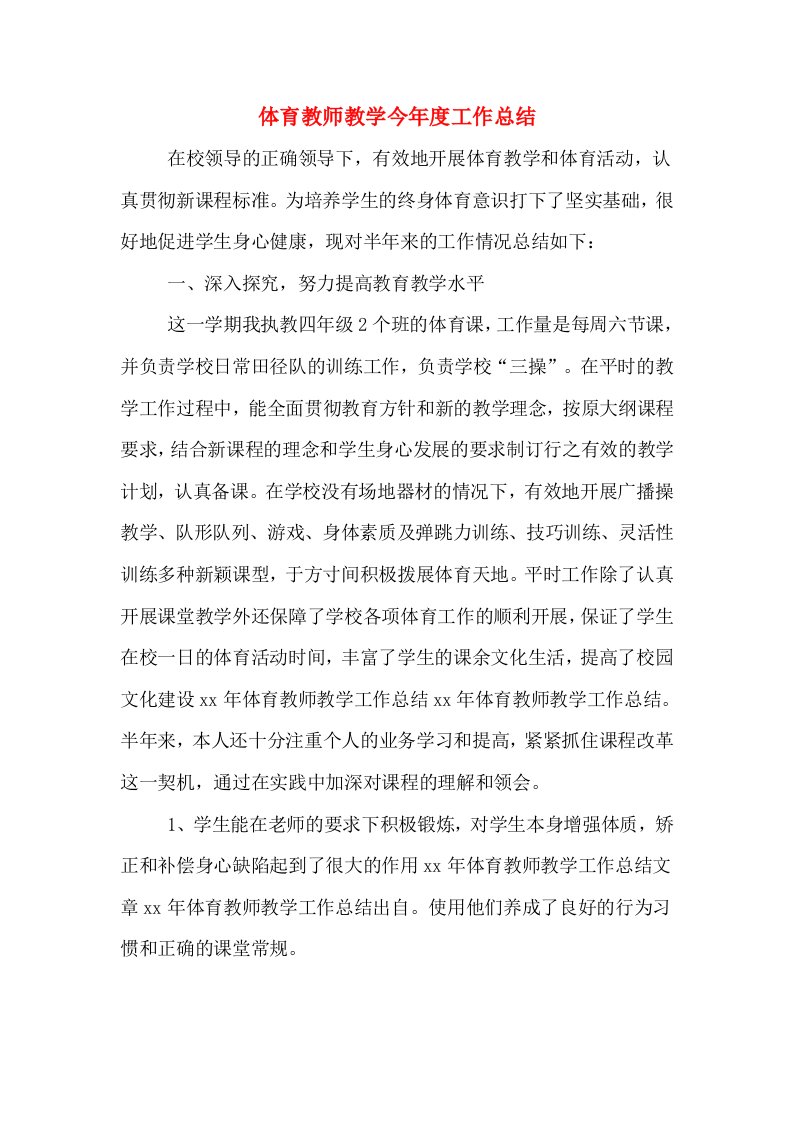 体育教师教学今年度工作总结