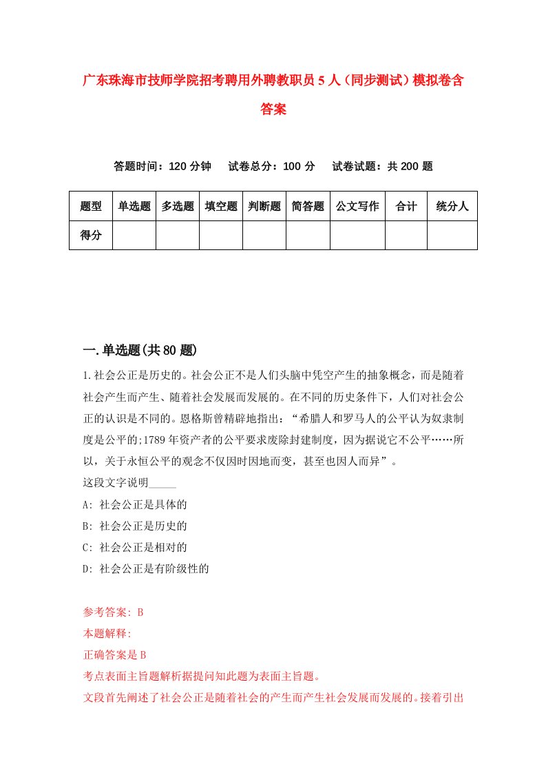 广东珠海市技师学院招考聘用外聘教职员5人同步测试模拟卷含答案6