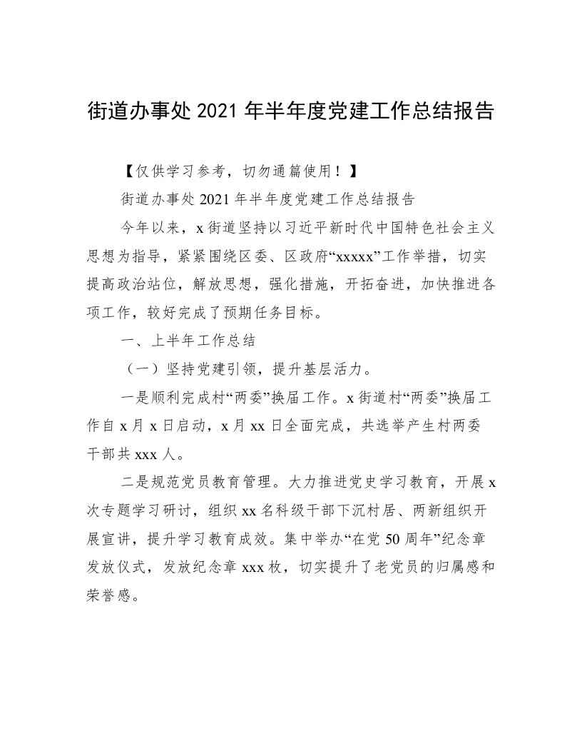 街道办事处2021年半年度党建工作总结报告